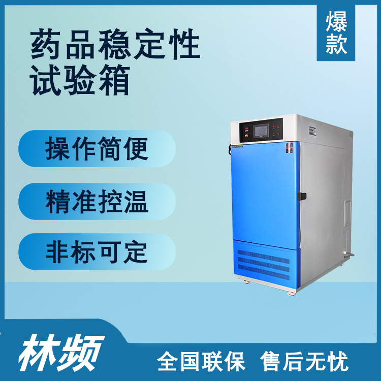 藥品穩(wěn)定性試驗(yàn)箱：操作使用詳解，確保藥品質(zhì)量與安全新標(biāo)準(zhǔn)